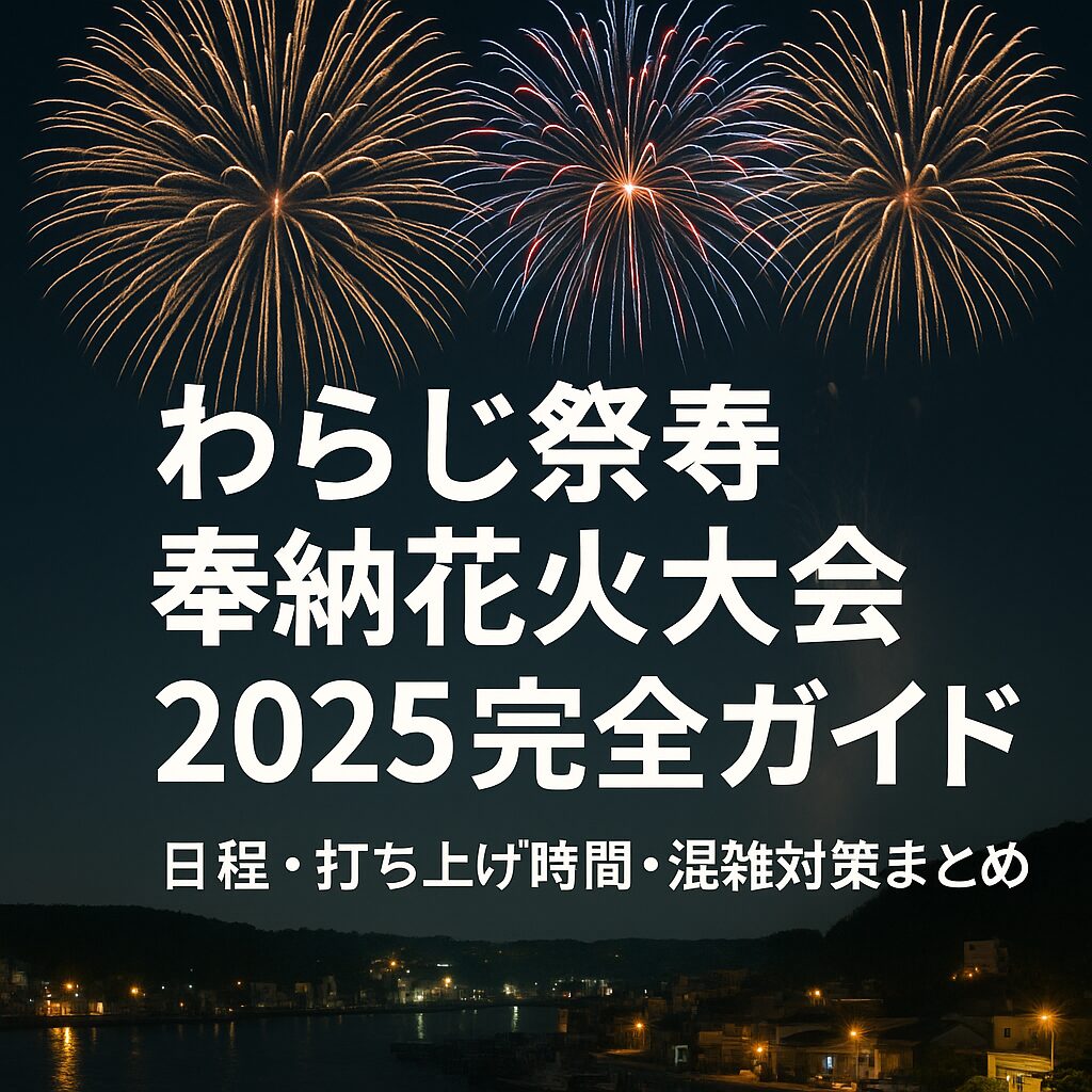 わらじ祭り奉納花火大会2025年完全ガイド｜日程・アクセス・混雑回避法まとめ