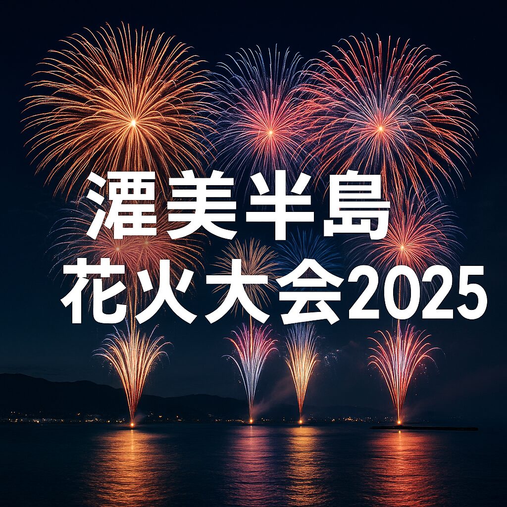 【保存版】渥美半島花火大会2025｜有料席・駐車場・屋台まで完全網羅！