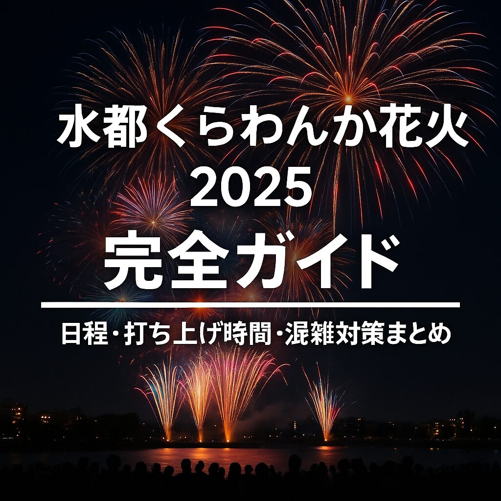【完全保存版】水都くらわんか花火大会2025のすべて｜日程・打ち上げ・穴場情報まとめ