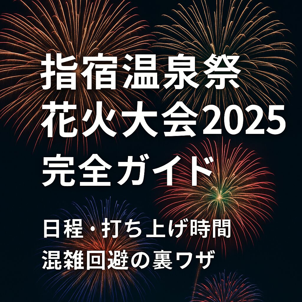 【保存版】指宿温泉祭花火大会2025｜日程・アクセス・混雑回避テクを完全解説！