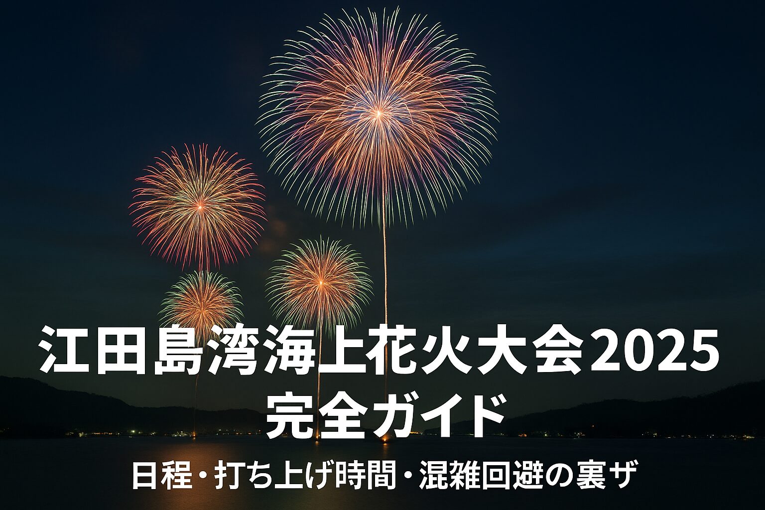 江田島湾海上花火大会2025完全ガイド｜日程・打ち上げ時間・混雑回避の裏ワザ