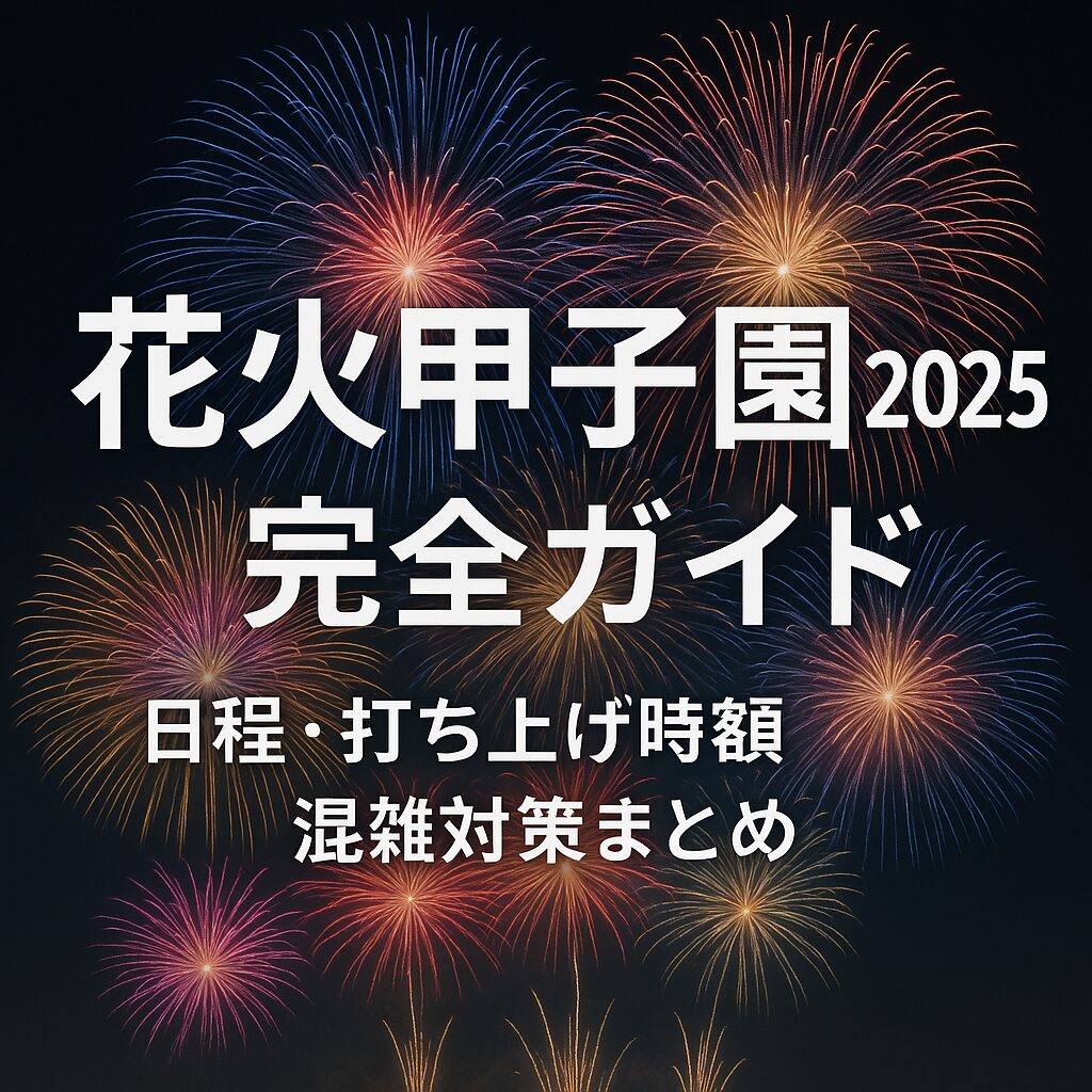 【花火甲子園2025】全国No.1決定戦の日程・穴場・アクセス完全ガイド