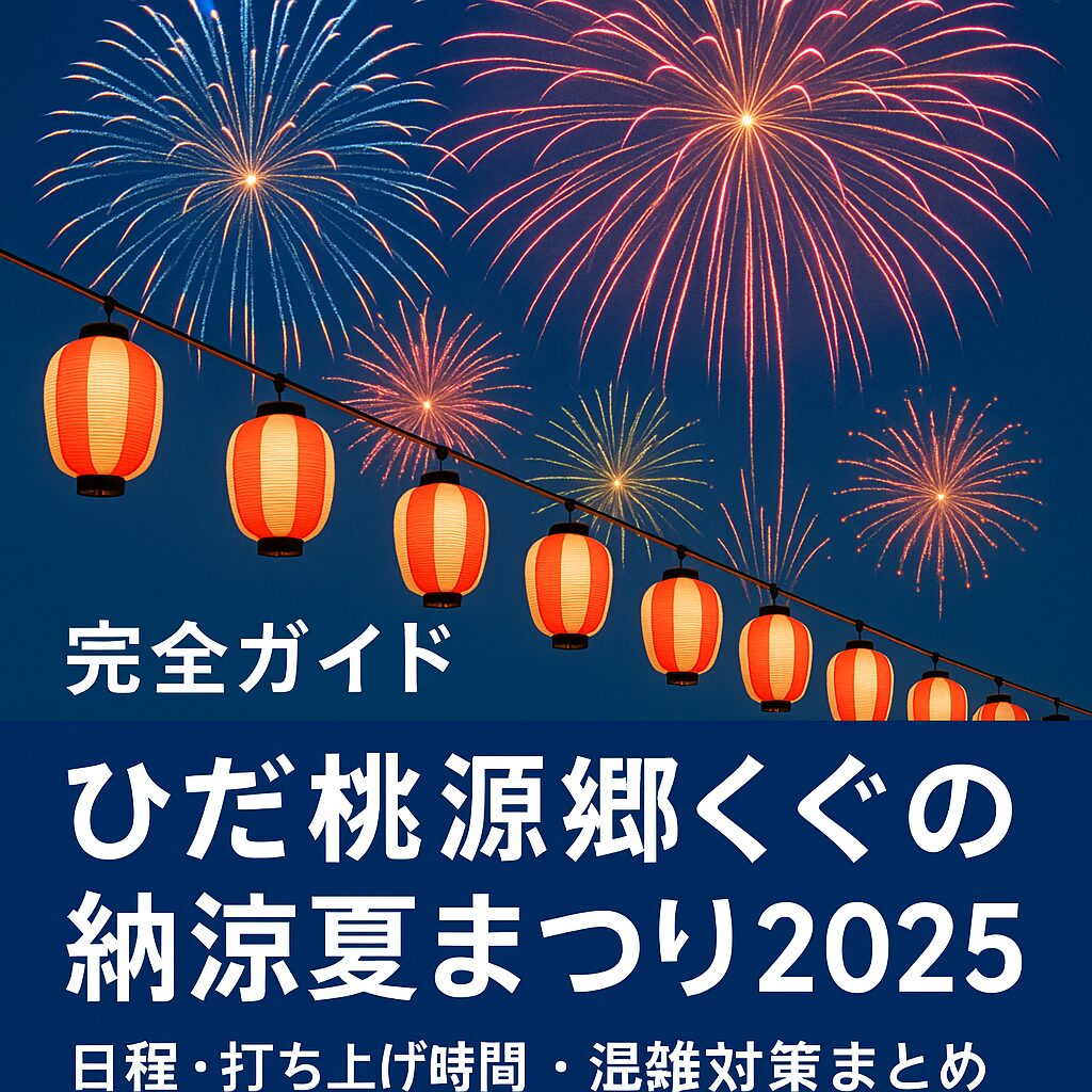 ひだ桃源郷くぐの納涼夏まつり2025完全ガイド｜花火・日程・アクセス・混雑対策まとめ