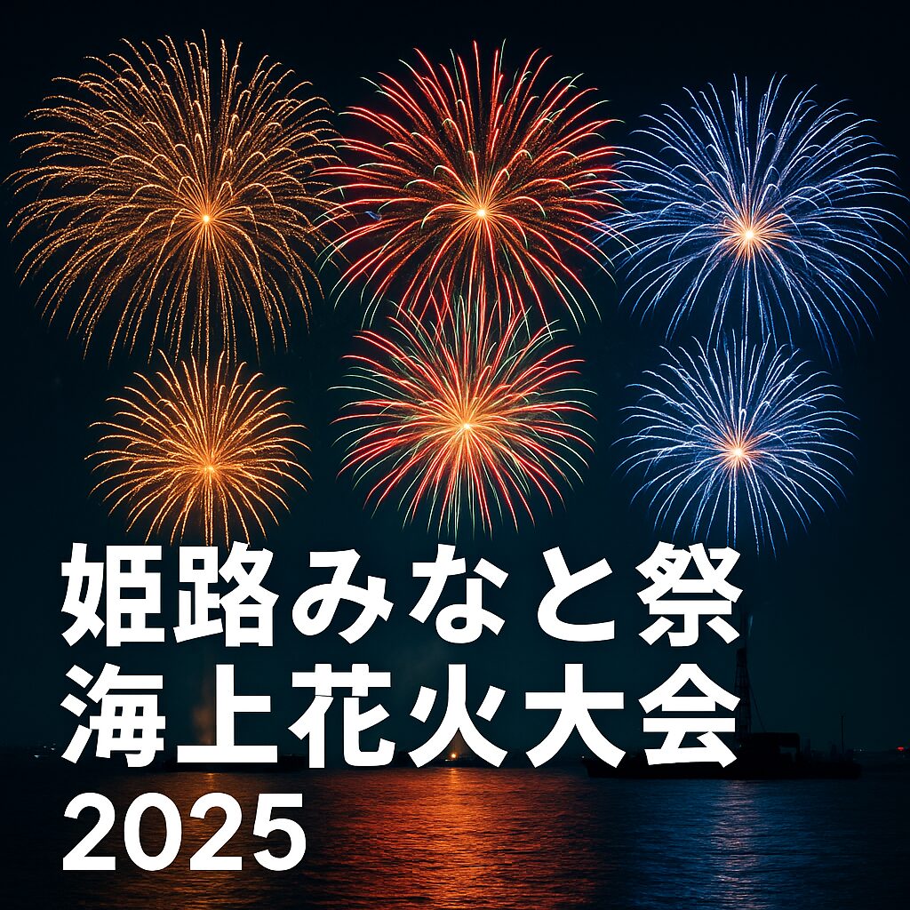 姫路みなと祭海上花火大会2025徹底攻略｜日程・チケット・混雑回避ガイド