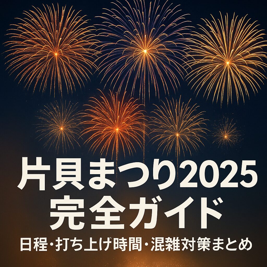 片貝花火大会2025の楽しみ方｜日程・打ち上げ時間・穴場スポットまとめ