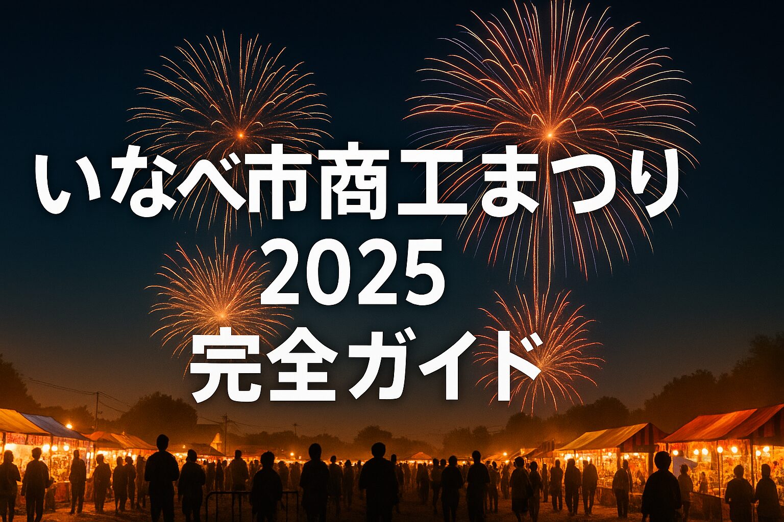 いなべ市商工まつり2025完全攻略｜日程・花火時間・混雑回避術