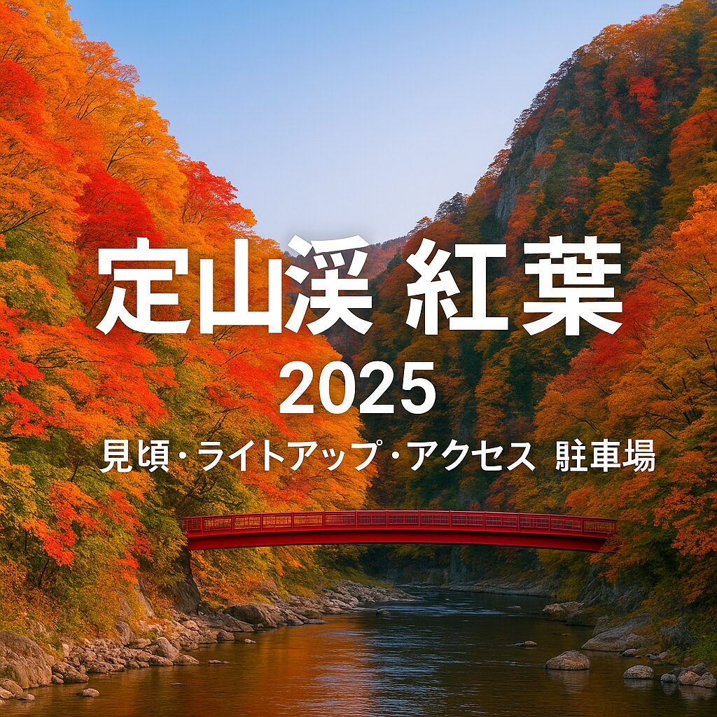 定山渓紅葉2025年版｜見頃・ライトアップ・アクセス・駐車場完全ガイド