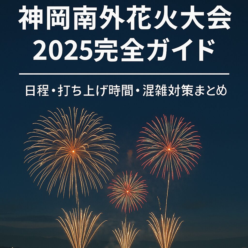 【秋田・大仙市】神岡南外花火大会2025の魅力とは？観覧席・駐車場・グルメ情報も紹介