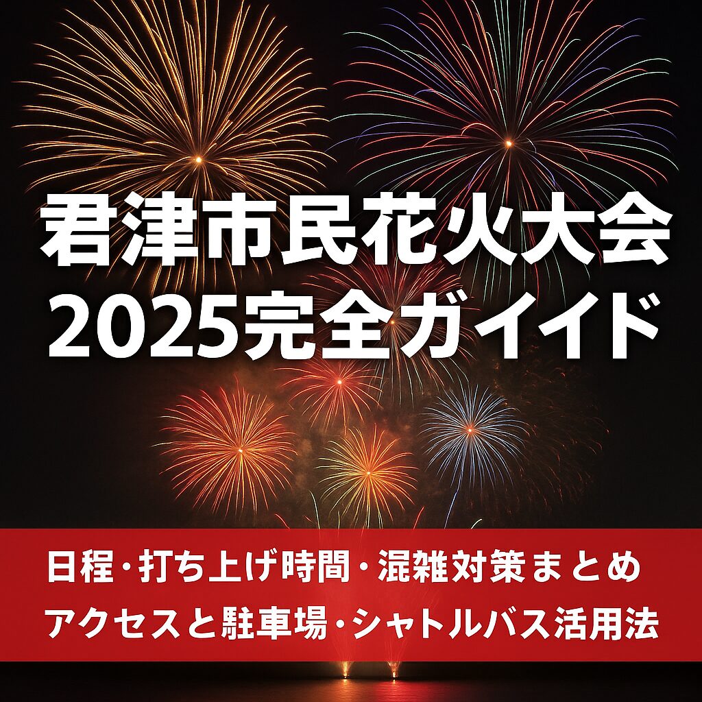 君津市民花火大会2025完全ガイド｜日程・時間・駐車場・混雑対策まとめ