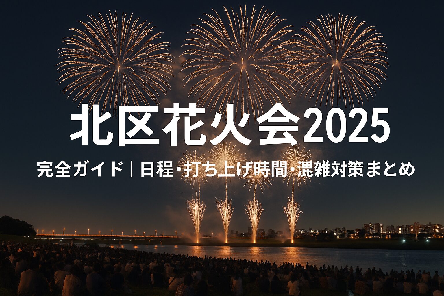 北区花火会2025｜日程・打ち上げ時間・アクセス・屋台情報を完全網羅！