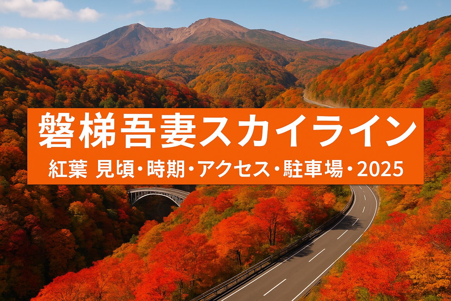 【2025年最新版】磐梯吾妻スカイラインの紅葉見頃・アクセス・駐車場完全ガイド