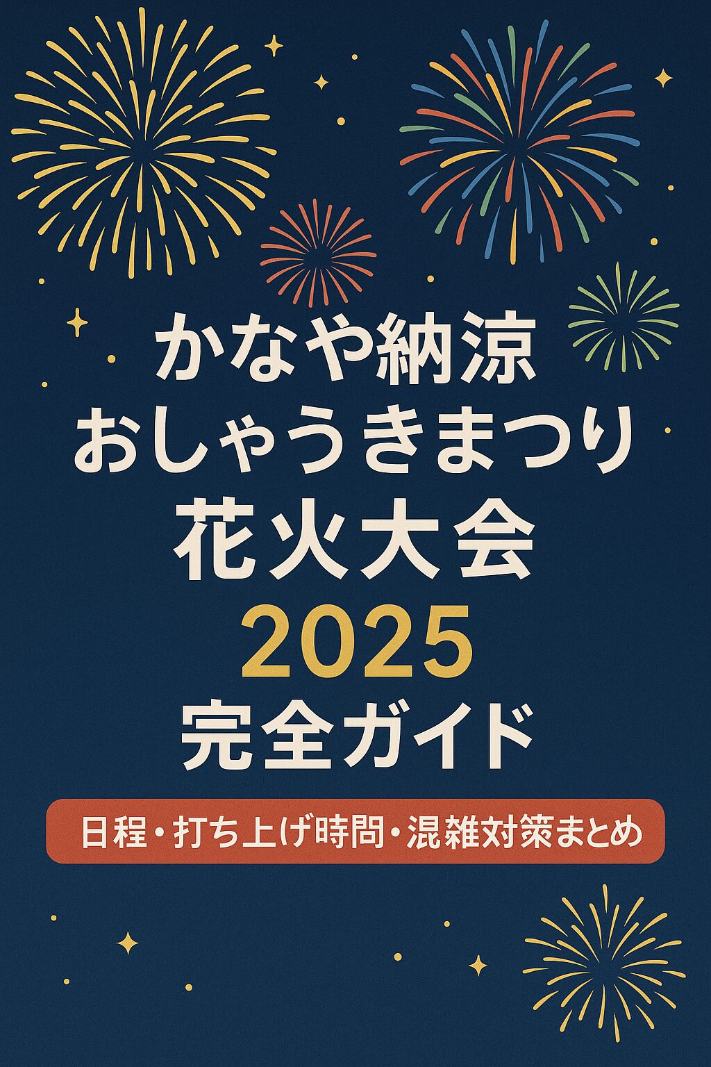 【最新版】かなや納涼おしゃるきまつり2025｜花火・屋台・アクセス完全ガイド