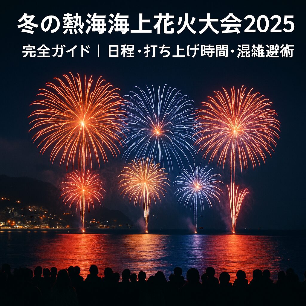 冬の熱海花火2025最新情報｜開催スケジュール・見どころ・おすすめ観覧方法