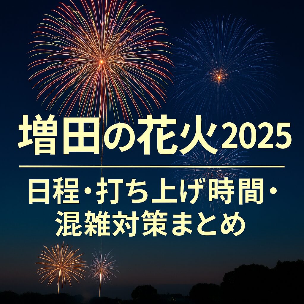 【増田の花火2025】日程・打ち上げ時間・駐車場・穴場スポット完全ガイド