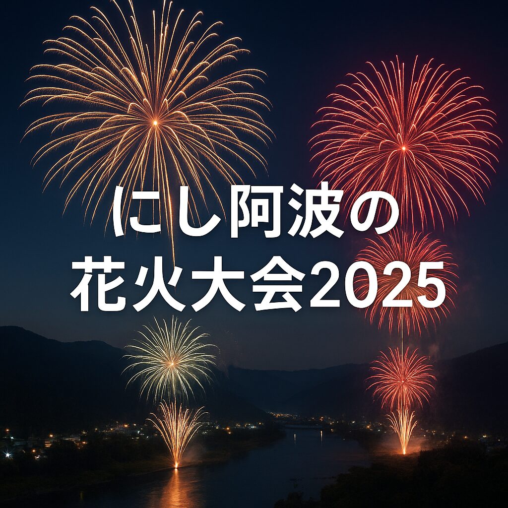 にし阿波の花火大会2025徹底ガイド｜日程・時間・穴場・混雑回避テク
