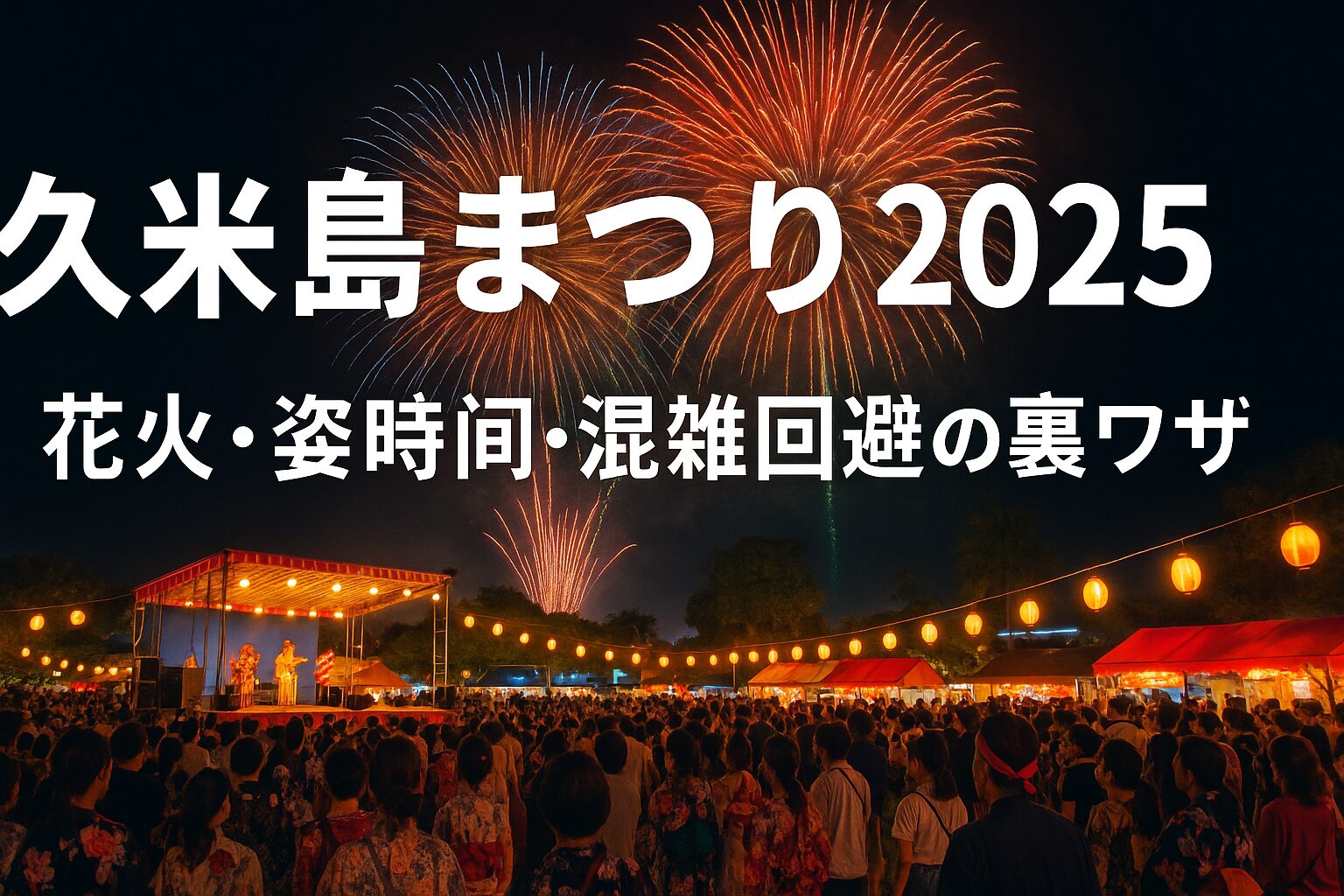 沖縄・久米島まつり2025｜屋台・花火・イベントを徹底解説