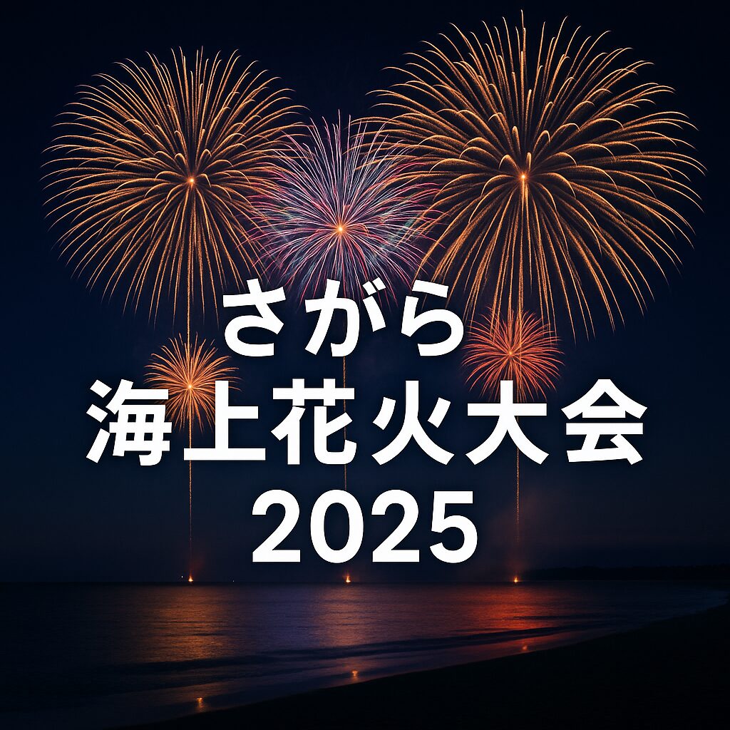 さがら海上花火大会2025まとめ｜開催日・アクセス・屋台情報を徹底解説