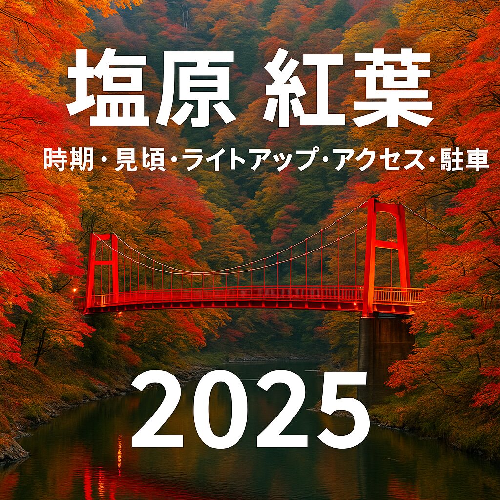 【2025年最新】塩原の紅葉ガイド！見頃・ライトアップ・駐車場まで完全網羅