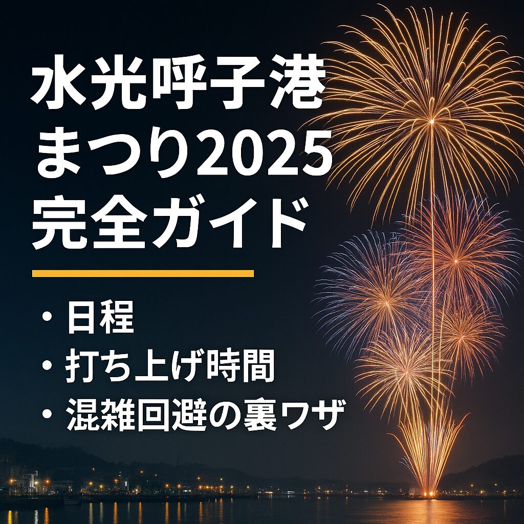水光呼子港まつり2025｜花火の見どころ・屋台グルメ・混雑回避のコツまとめ