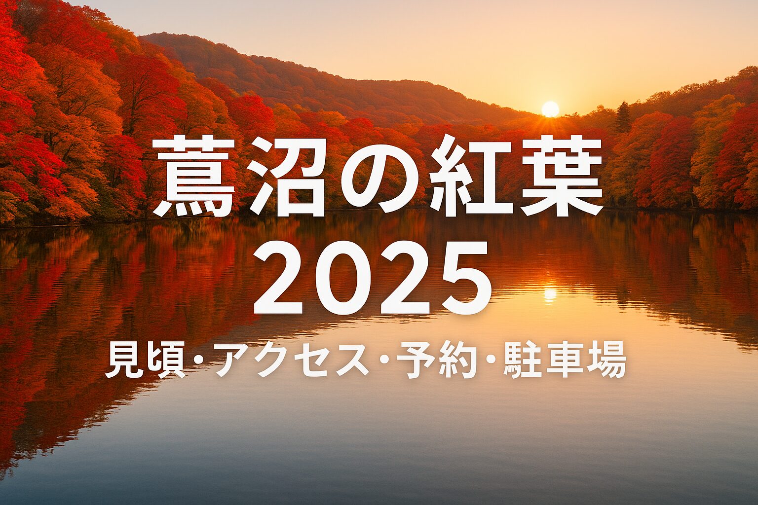 【2025年最新版】蔦沼の紅葉が美しすぎる！見頃・アクセス・駐車場・混雑回避ガイド