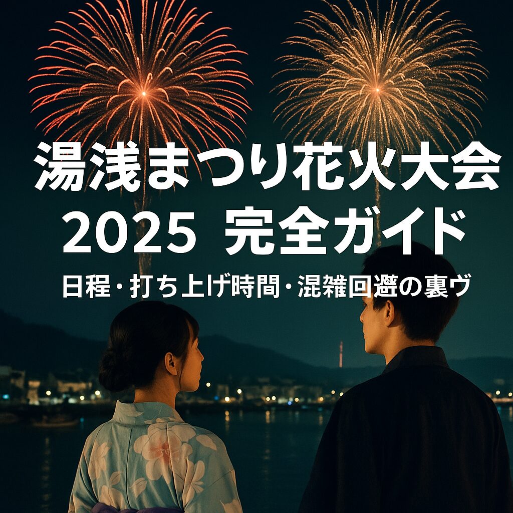 【最新版】湯浅まつり花火大会2025完全ガイド｜日程・穴場・混雑回避テク総まとめ！