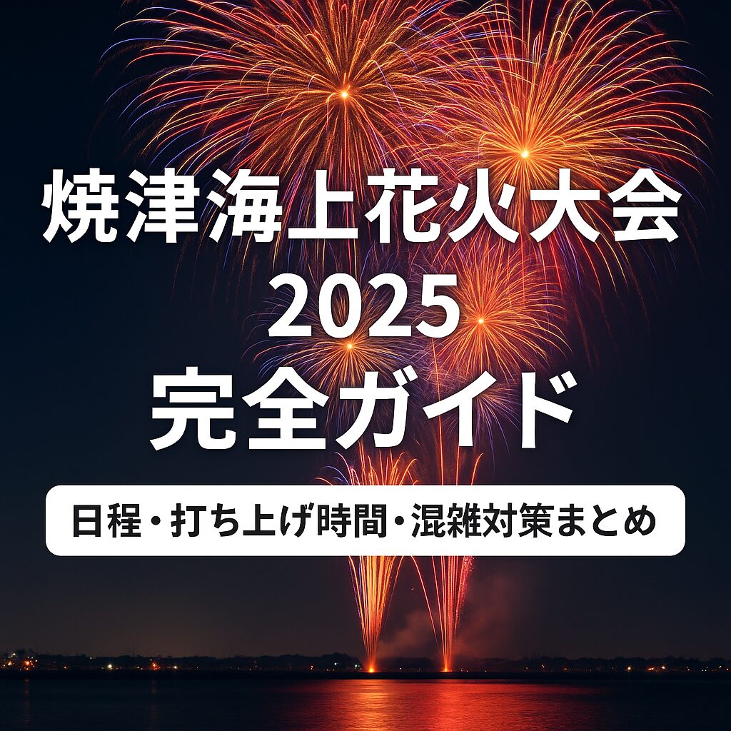 焼津海上花火大会2025完全ガイド｜日程・時間・穴場・混雑対策まとめ