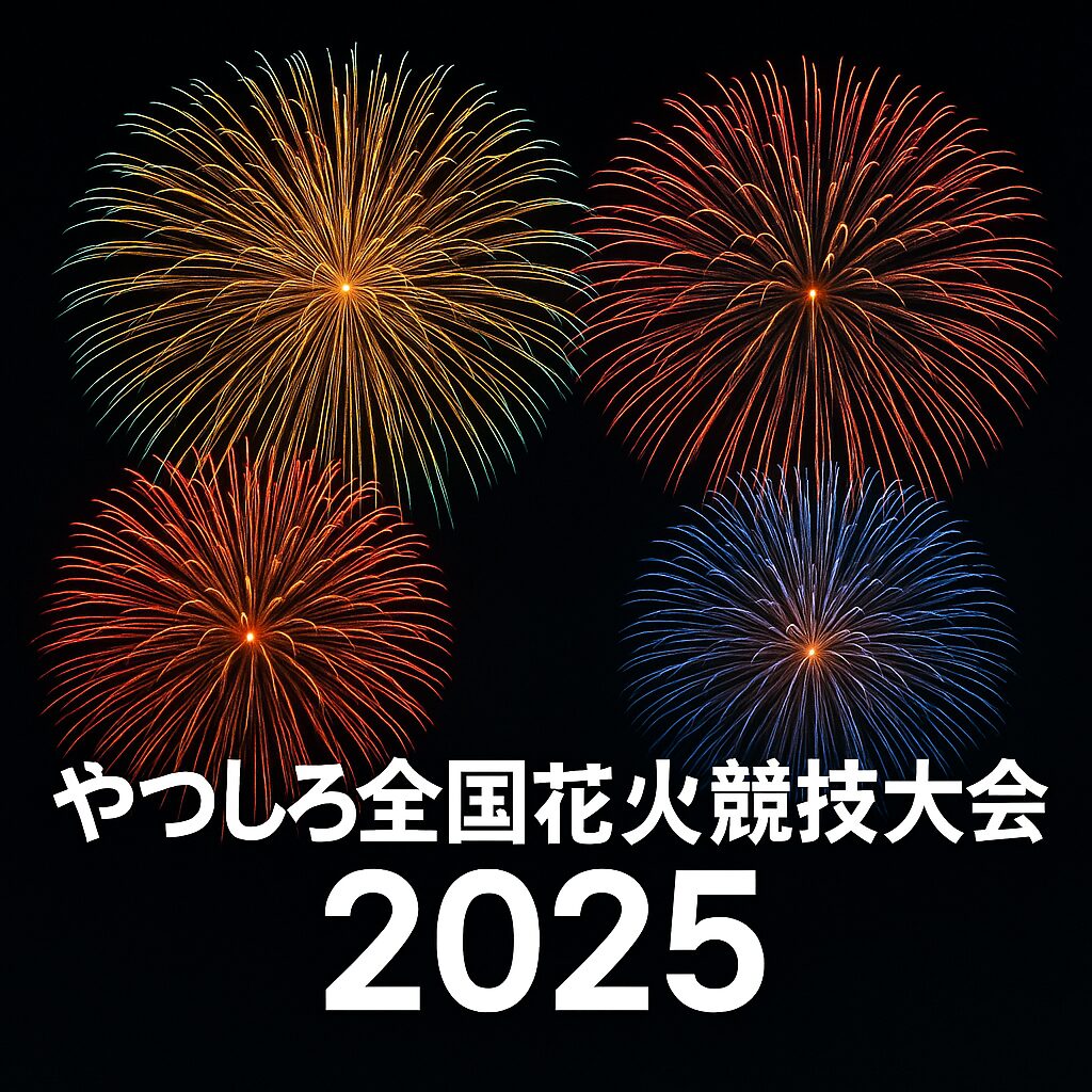 やつしろ全国花火競技大会2025ガイド｜ドローンショー初登場！アクセス・穴場スポット徹底解説