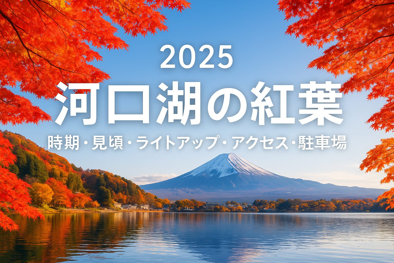 【2025年最新版】河口湖の紅葉見頃ガイド｜ライトアップ・アクセス・駐車場まで完全ナビ！