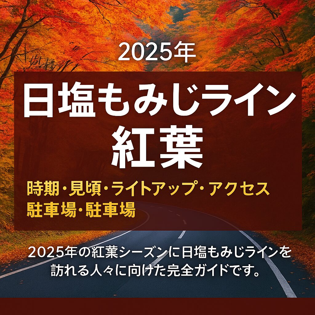 2025年最新版｜日塩もみじラインの紅葉完全ガイド！見頃・アクセス・ライトアップ・駐車場まで徹底紹介