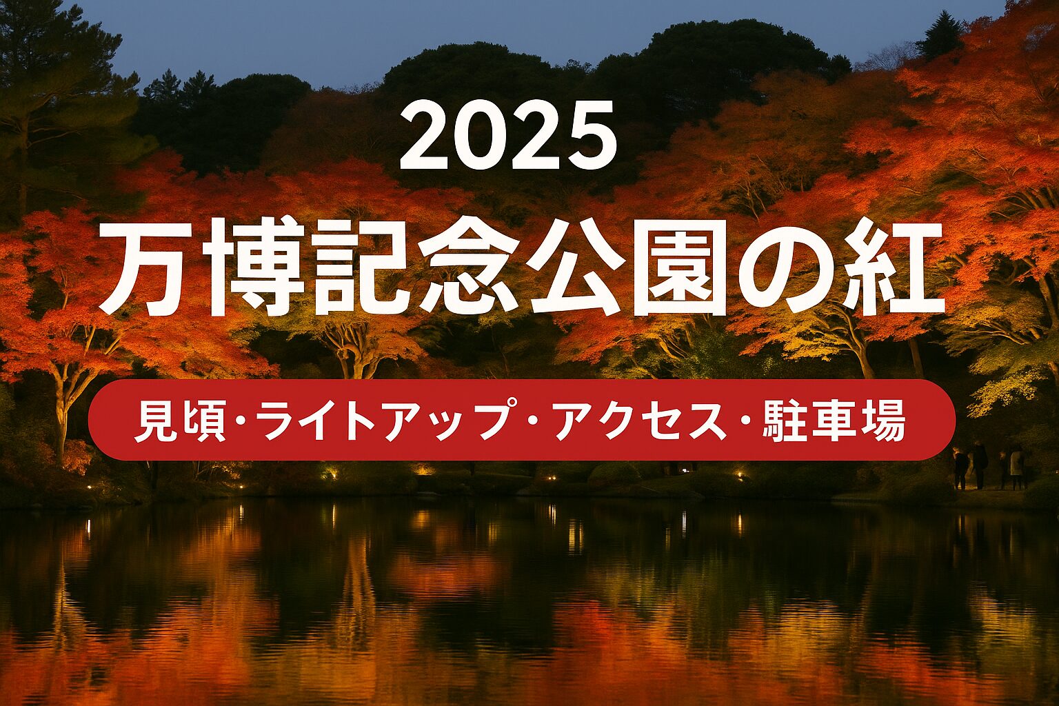【2025年版】万博記念公園の紅葉ガイド|見頃・ライトアップ・アクセス・駐車場情報まとめ