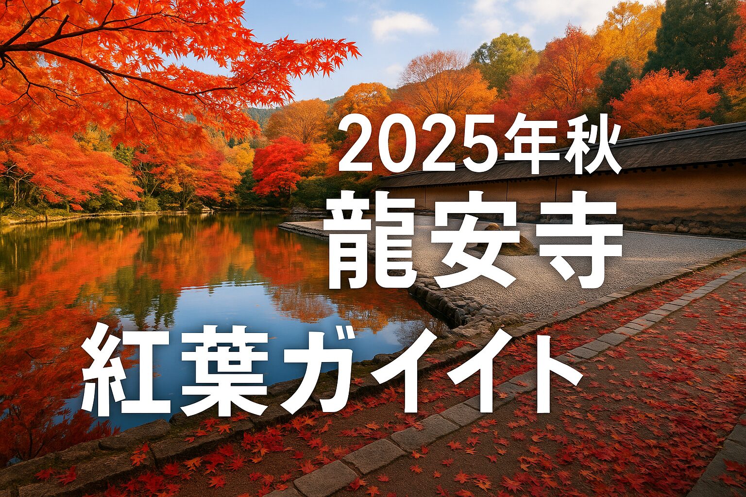 2025年最新版｜龍安寺の紅葉の見頃・時期・アクセス完全ガイド