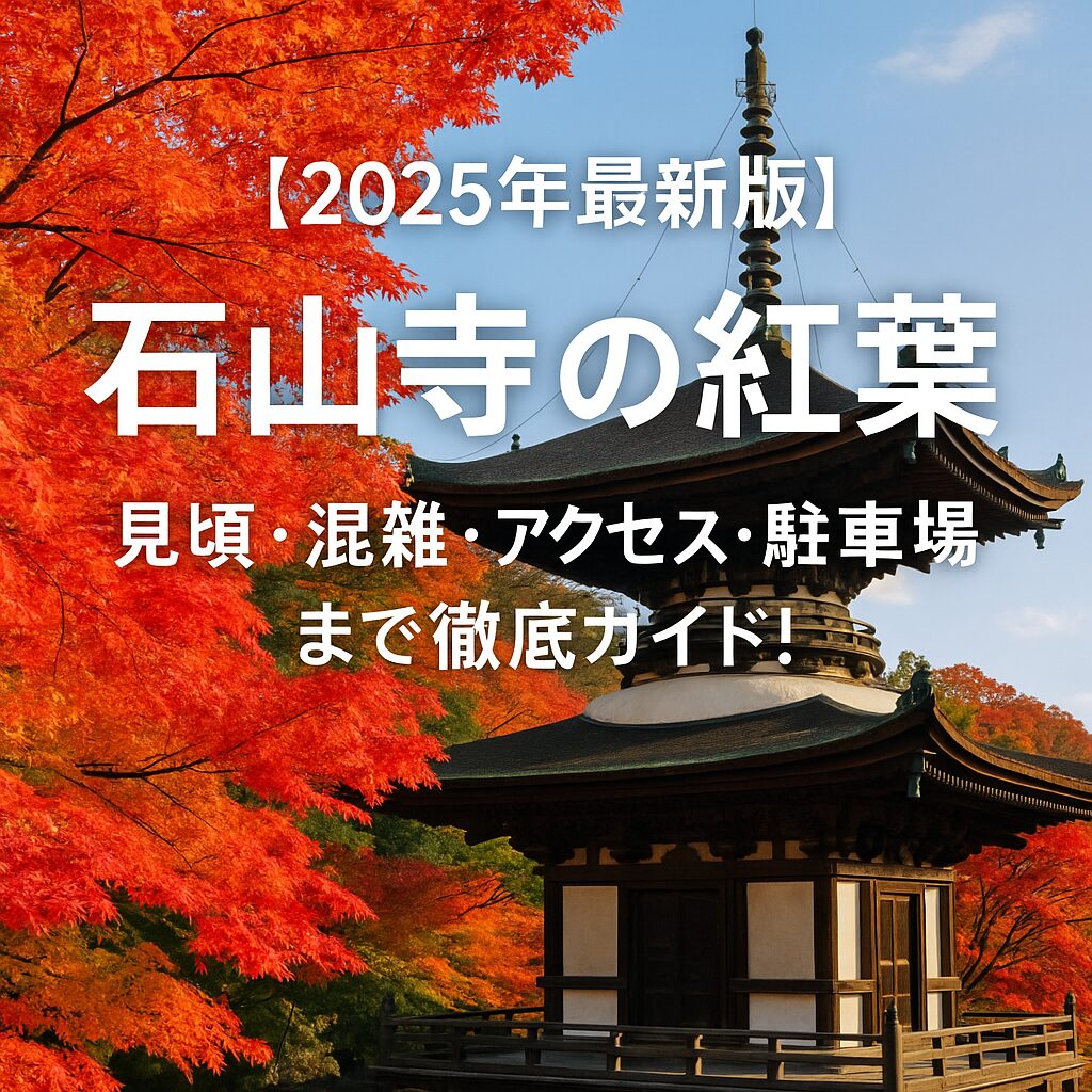 【2025年最新版】石山寺の紅葉|見頃・混雑・アクセス・駐車場まで徹底ガイド!