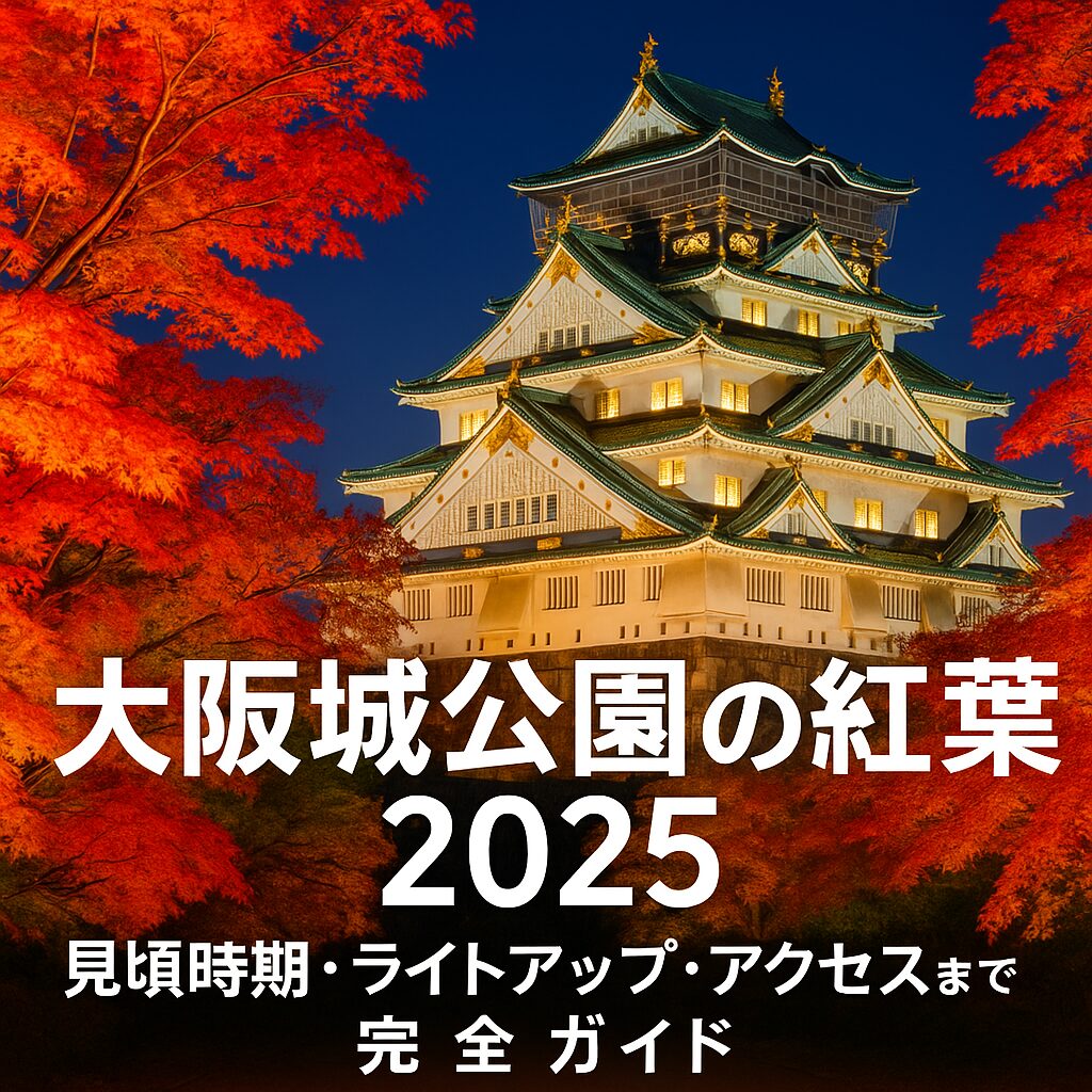 【2025年最新】大阪城公園の紅葉｜見頃・ライトアップ・駐車場・アクセス完全ガイド