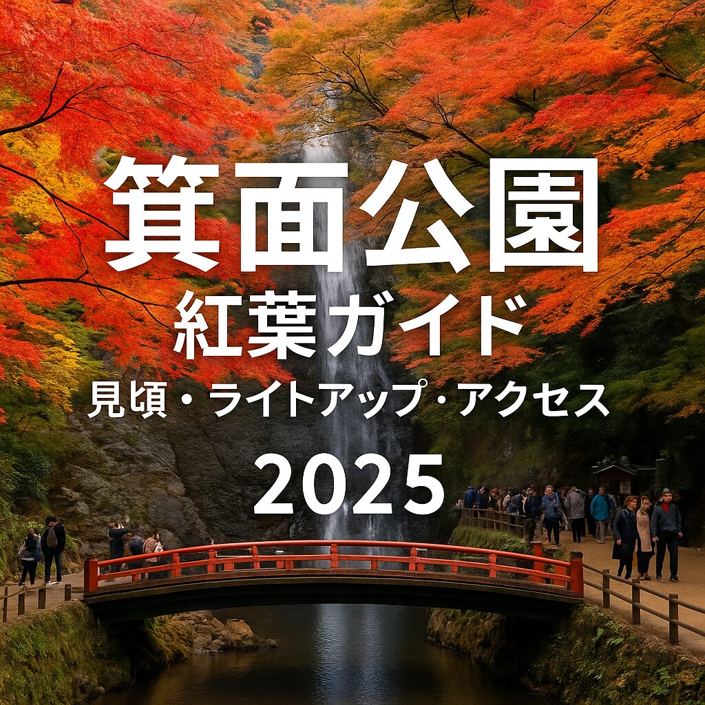 【2025年最新版】箕面公園の紅葉ガイド｜見頃・ライトアップ・アクセス完全まとめ