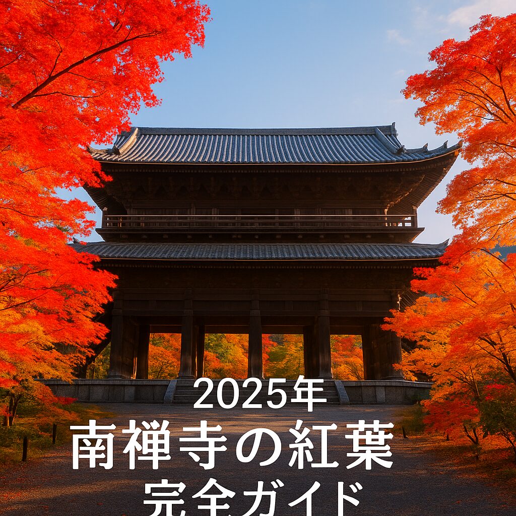 【2025年版】南禅寺の紅葉はいつ？見頃・ライトアップ・アクセス完全ガイド