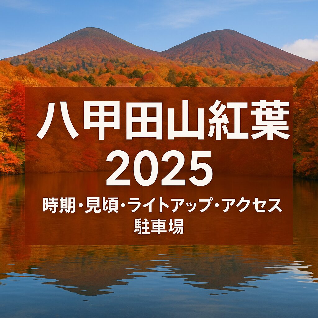 【2025年最新版】八甲田山の紅葉完全ガイド｜見頃時期・アクセス・駐車場・ライトアップ情報まとめ