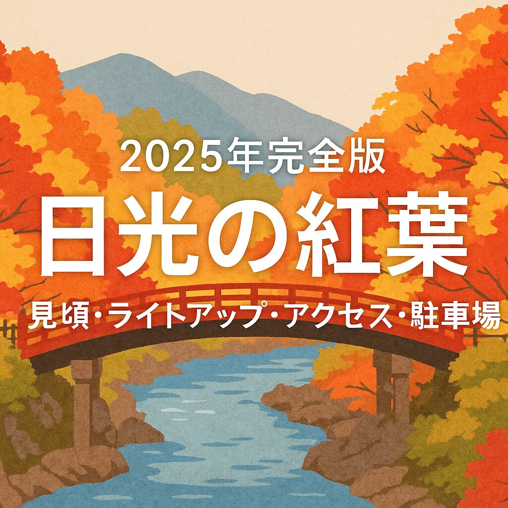 【2025年完全版】日光の紅葉｜見頃・ライトアップ・アクセス・駐車場まで徹底ガイド！