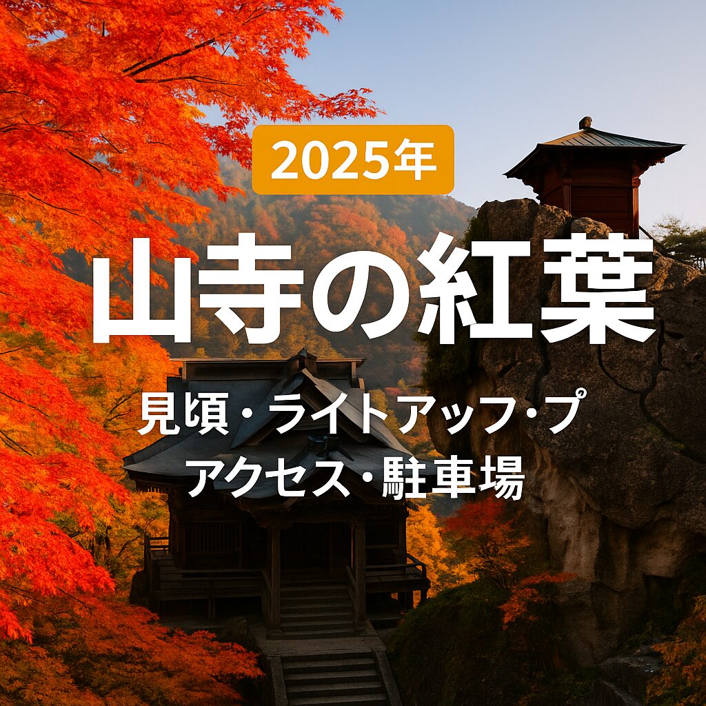 【2025年最新版】山寺の紅葉完全ガイド｜見頃・ライトアップ・アクセス・駐車場まで徹底解説！
