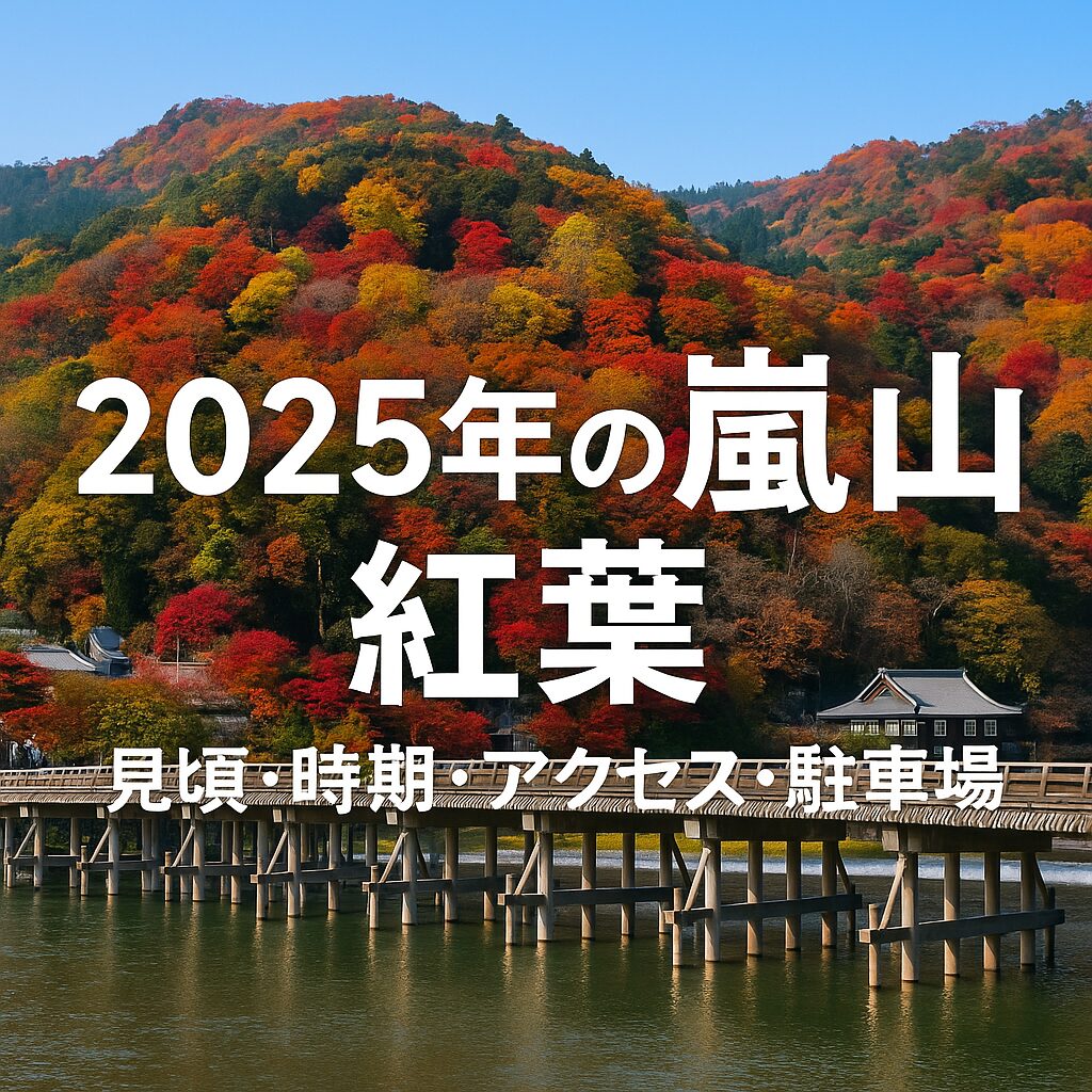 【2025年最新版】嵐山の紅葉完全ガイド｜見頃・時期・アクセス・駐車場まで全網羅！