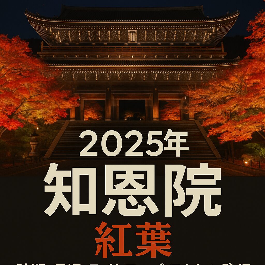 【2025年版】知恩院の紅葉完全ガイド｜見頃・ライトアップ・アクセス・駐車場まとめ