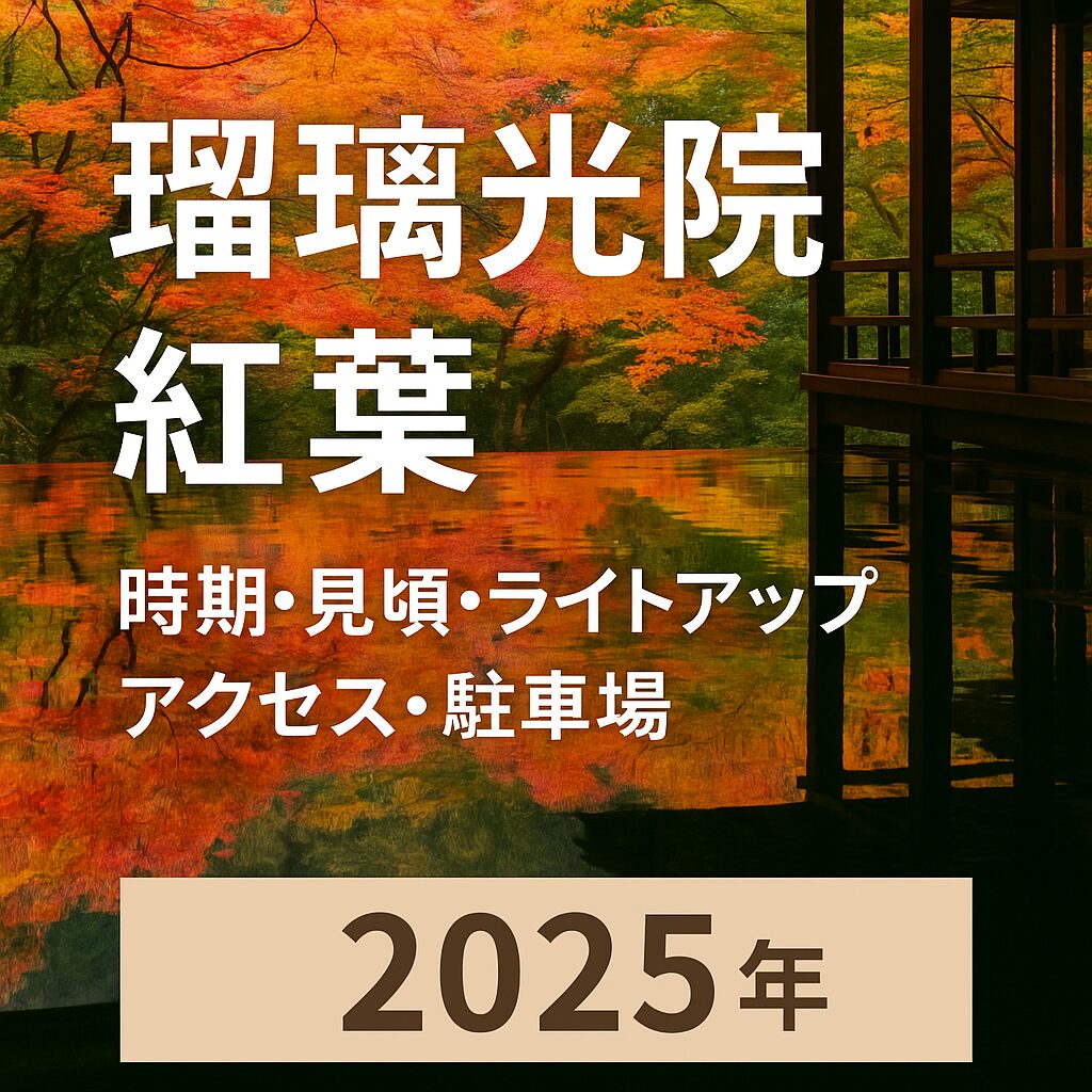 【2025年版】瑠璃光院の紅葉見頃・アクセス完全ガイド｜ライトアップや予約情報も徹底解説！