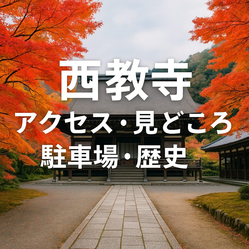 【2025年版】西教寺観光ガイド｜見どころ・アクセス・駐車場情報まとめ