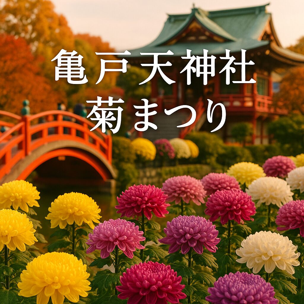 亀戸天神社の菊まつり完全ガイド｜見どころ・アクセス・写真映えスポットまで解説