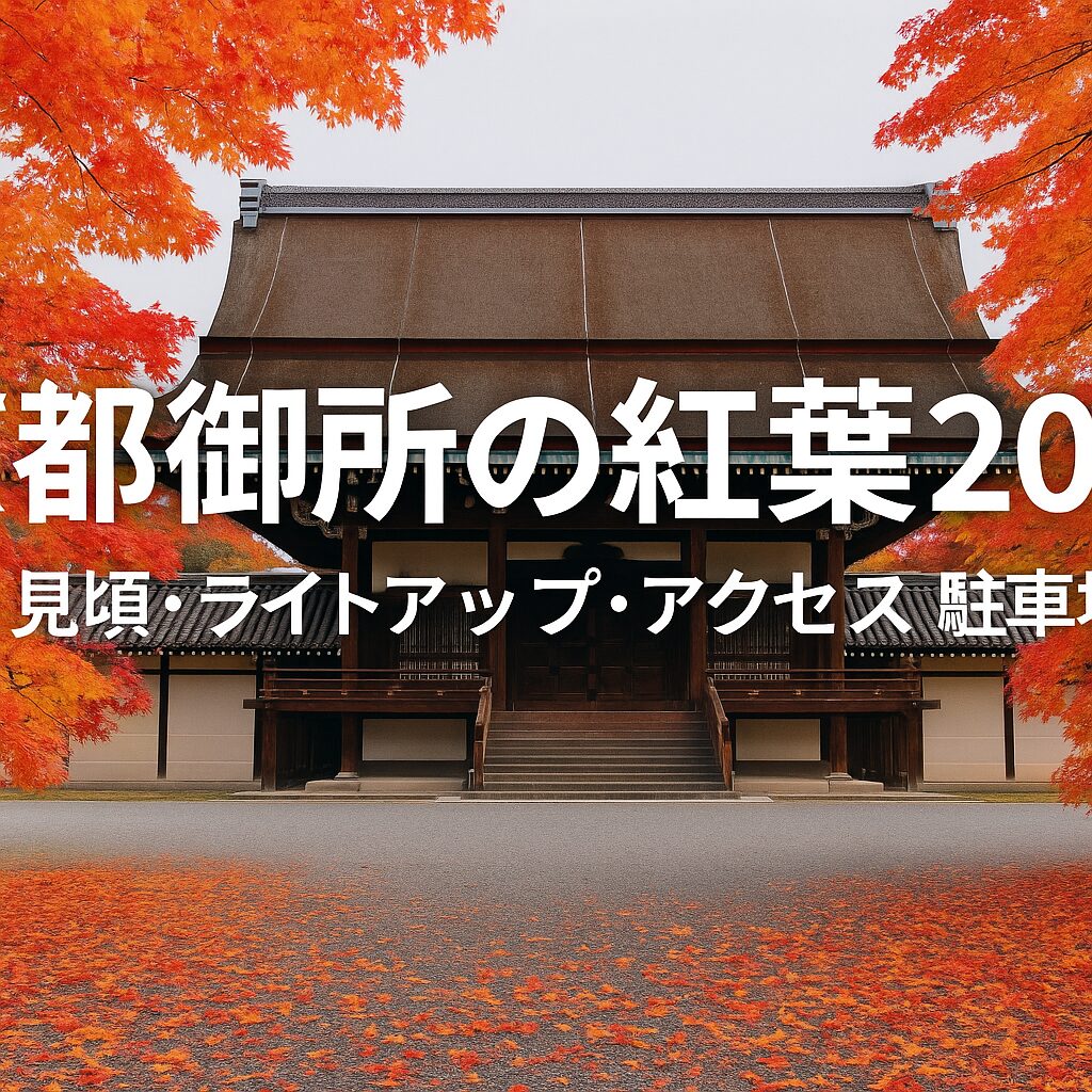京都御所の紅葉2025年完全ガイド｜見頃・ライトアップ・アクセス・駐車場まとめ