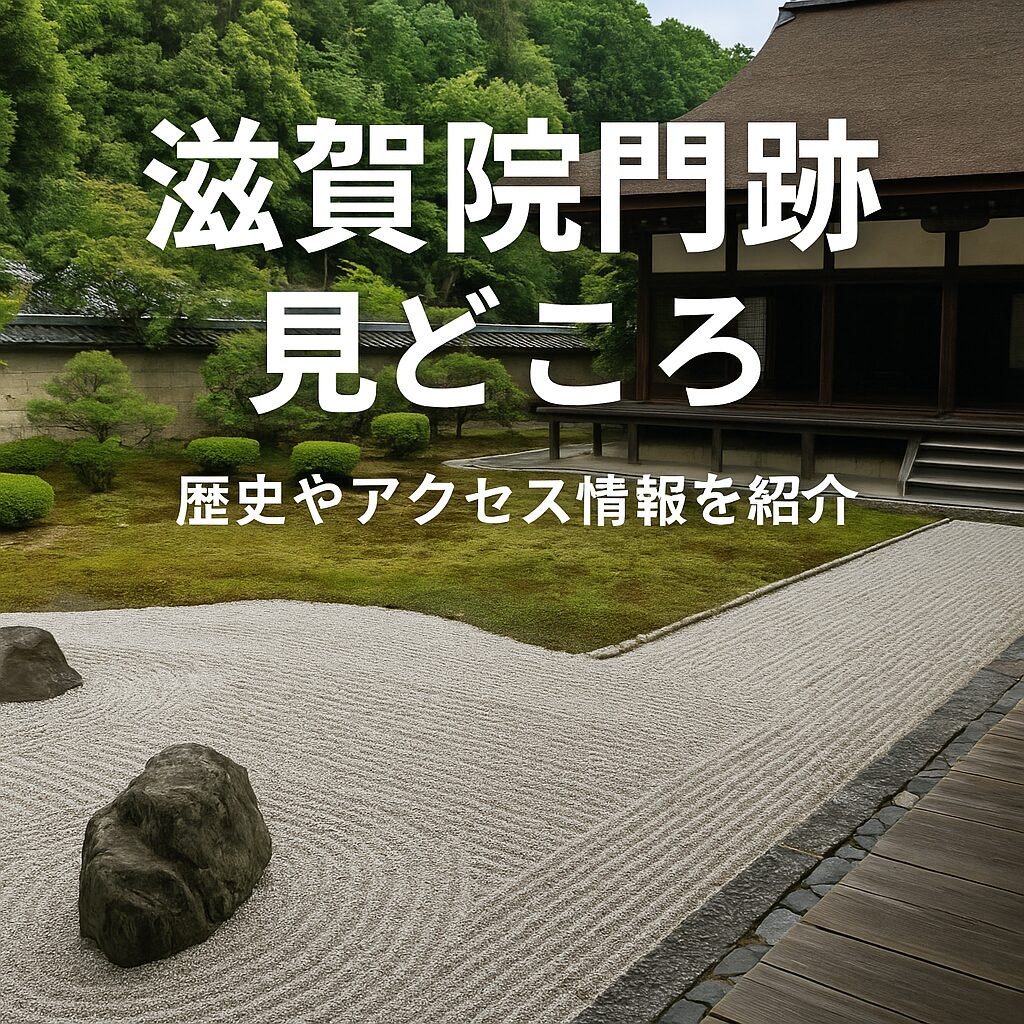 滋賀院門跡の魅力完全ガイド｜歴史・見どころ・アクセスまで徹底紹介！
