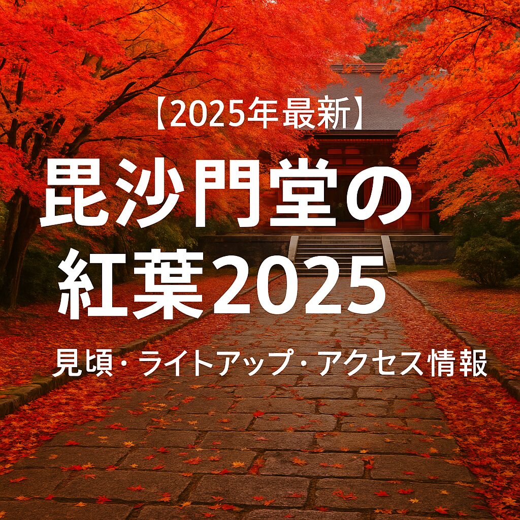 【2025年最新】毘沙門堂の紅葉ガイド｜見頃・ライトアップ・アクセス・駐車場まで完全解説！