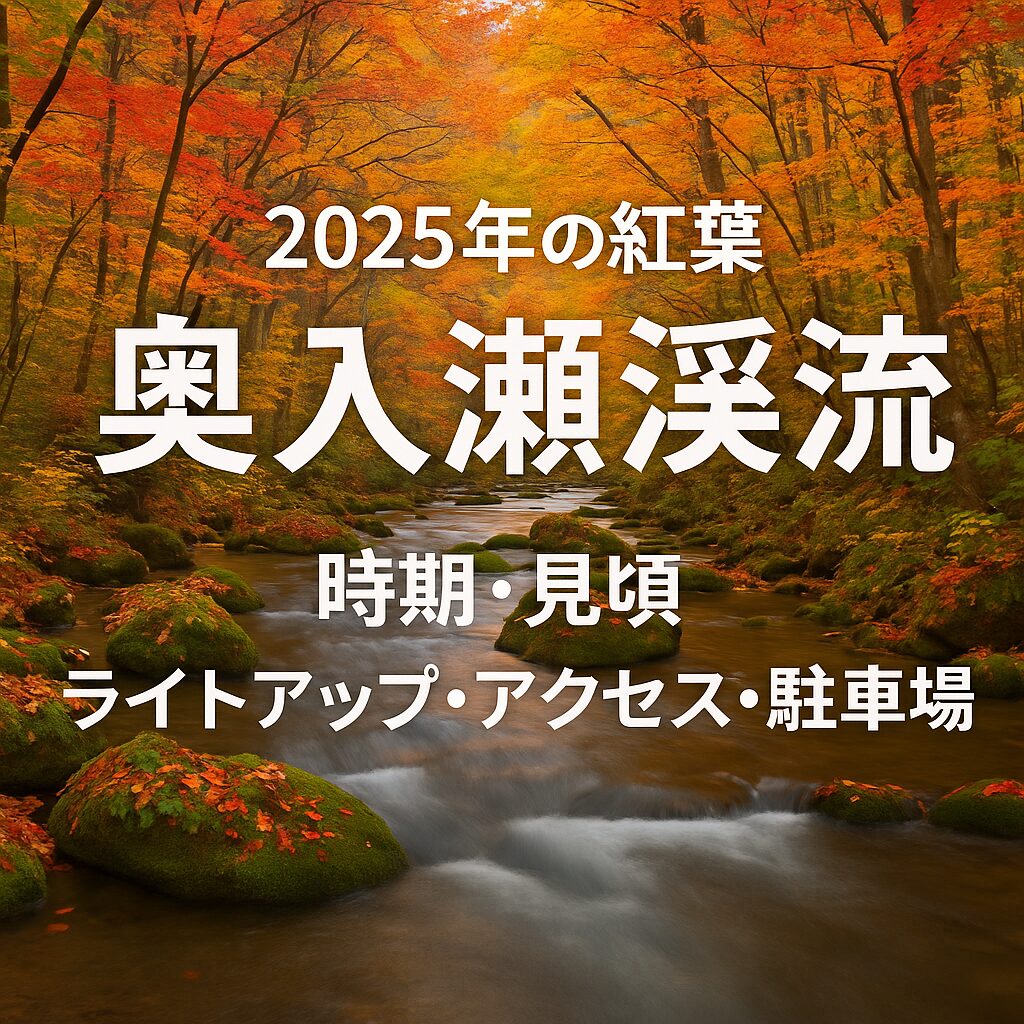 【2025年最新版】奥入瀬渓流の紅葉見頃・アクセス完全ガイド！
