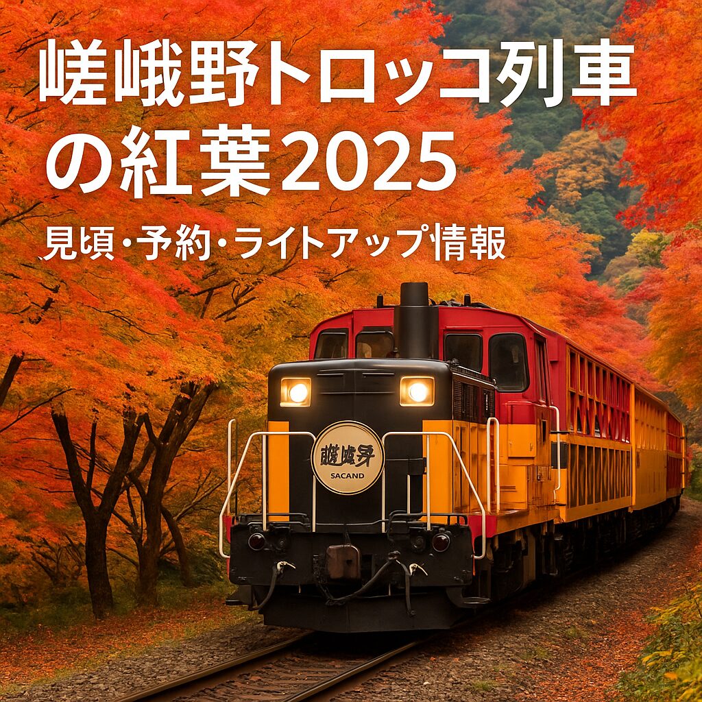 嵯峨野トロッコ列車の紅葉2025完全ガイド｜見頃・予約・ライトアップ情報まとめ