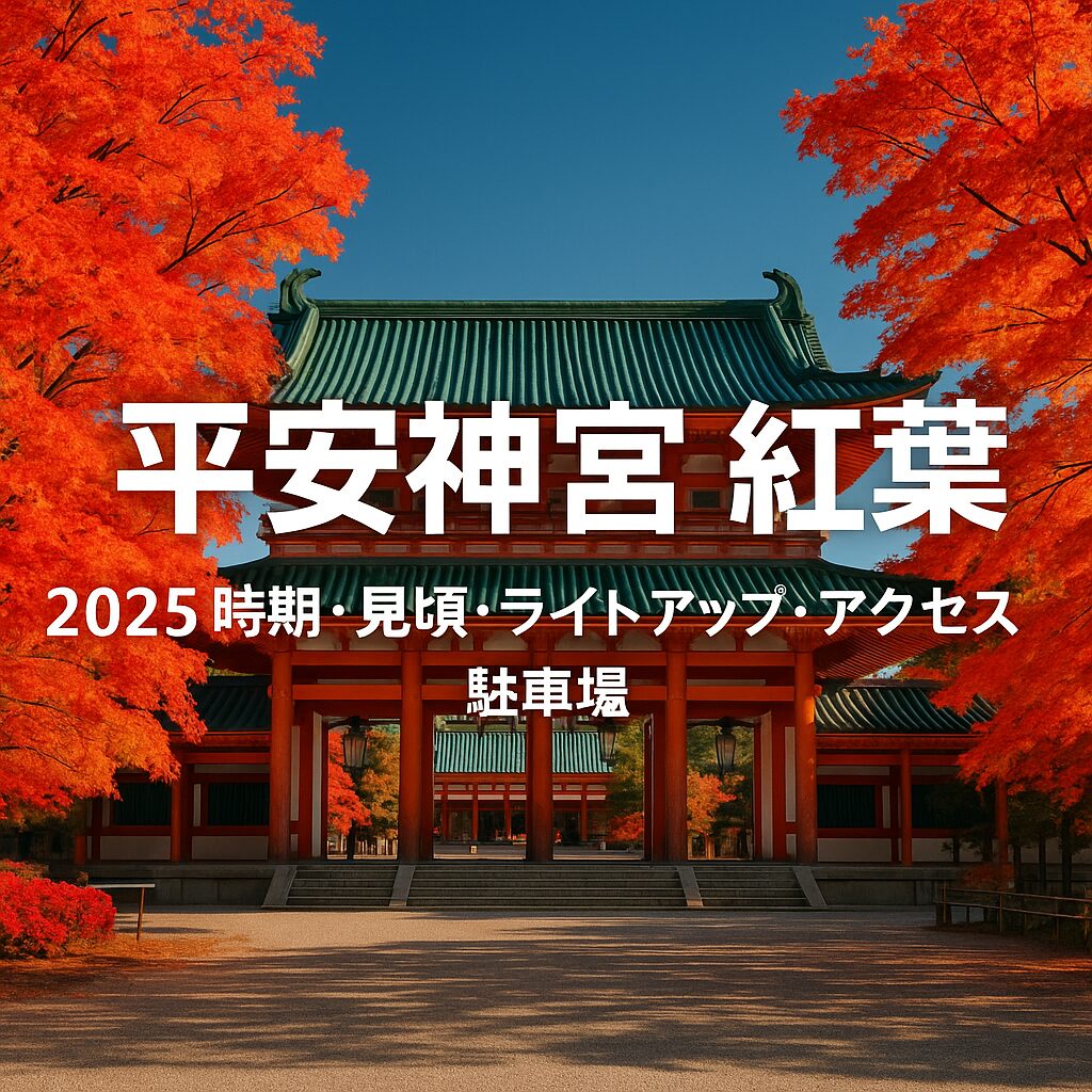 【2025年完全版】平安神宮の紅葉見頃・ライトアップ・アクセス・駐車場ガイド