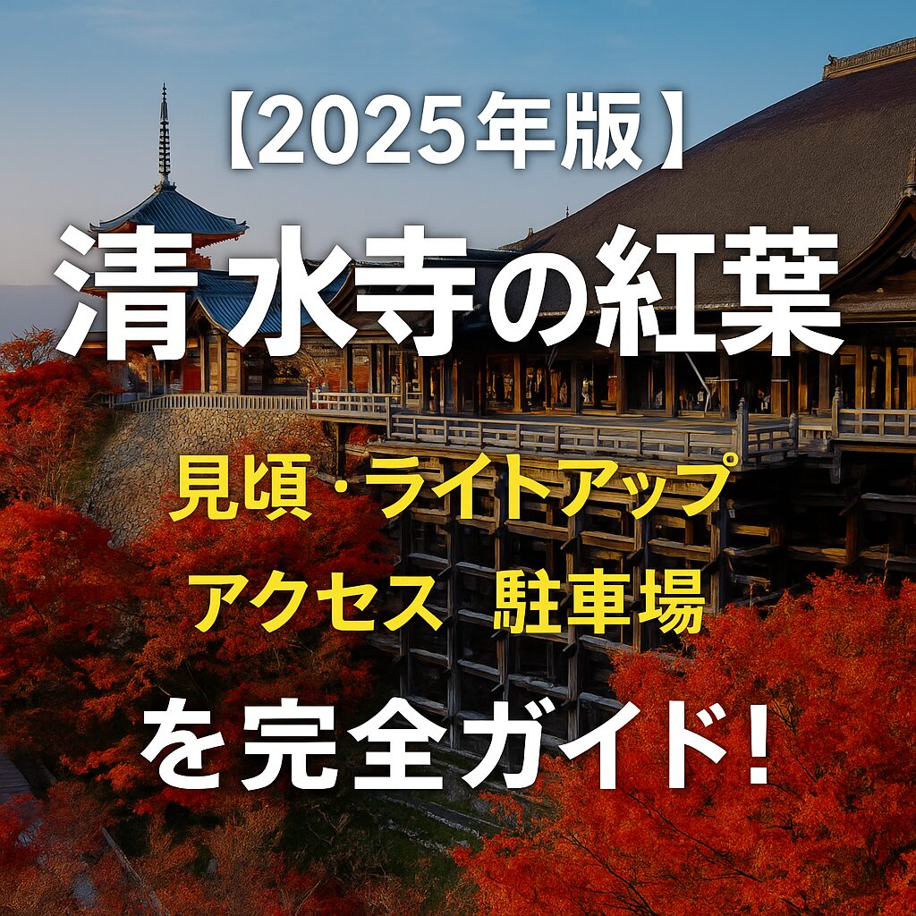 【2025年最新】清水寺の紅葉完全ガイド｜見頃・ライトアップ・アクセス情報まとめ